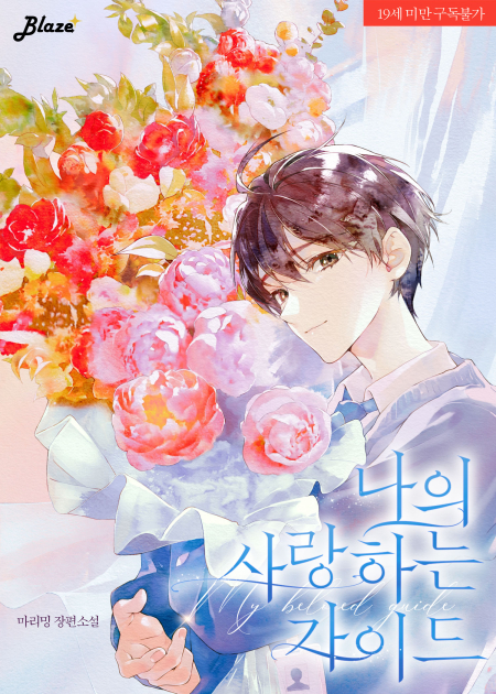 나의 사랑하는 가이드