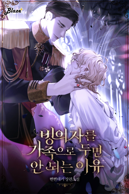 빙의자를 가족으로 두면 안 되는 이유