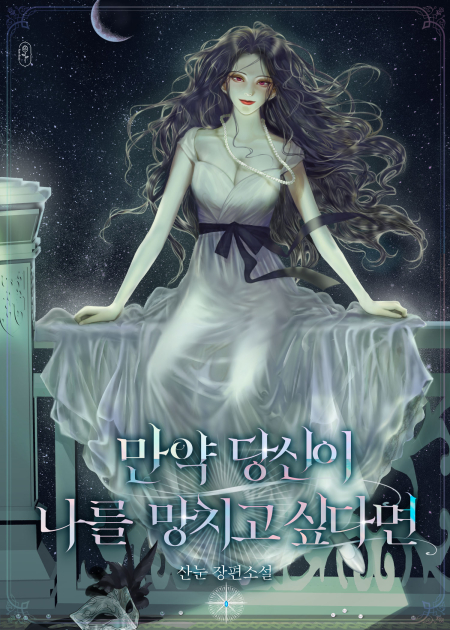 만약 당신이 나를 망치고 싶다면