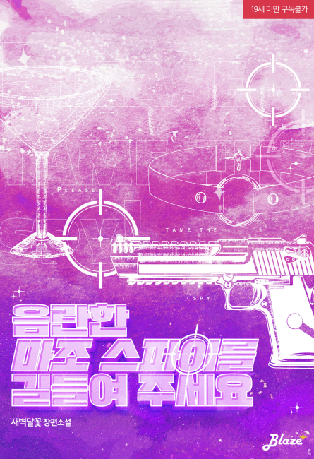 음란한 마조 스파이를 길들여 주세요