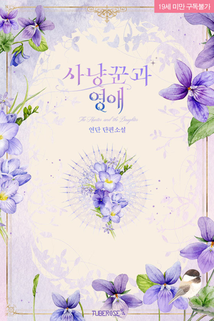 사냥꾼과 영애