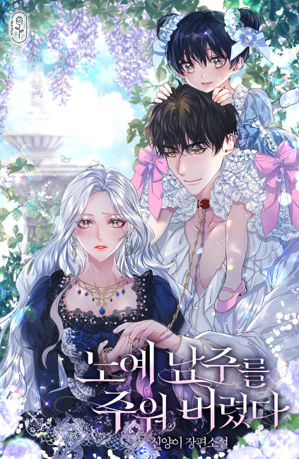 노예 남주를 주워 버렸다