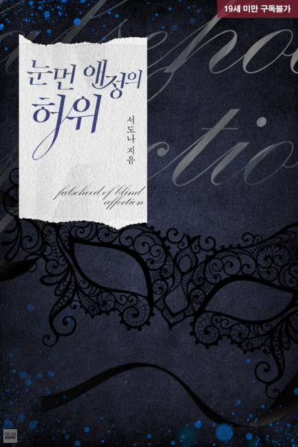 눈먼 애정의 허위