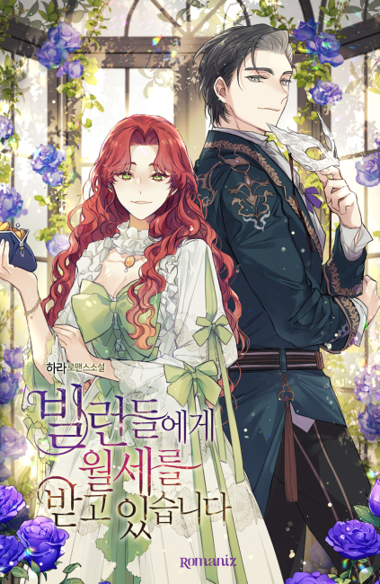 빌런들에게 월세를 받고 있습니다