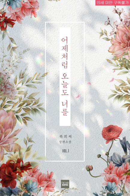 어제처럼 오늘도 너를