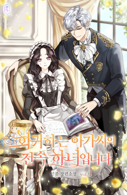 회귀하는 아가씨의 전속 하녀입니다