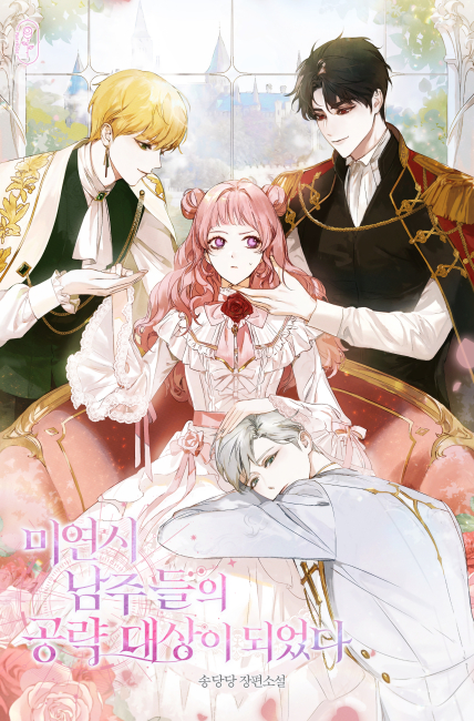 미연시 남주들의 공략 대상이 되었다