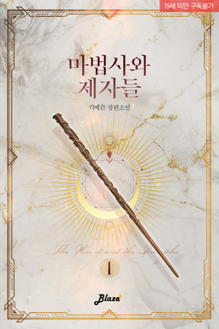 마법사와 제자들