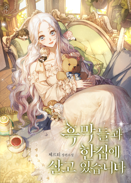 흑막들과 한집에 살고 있습니다