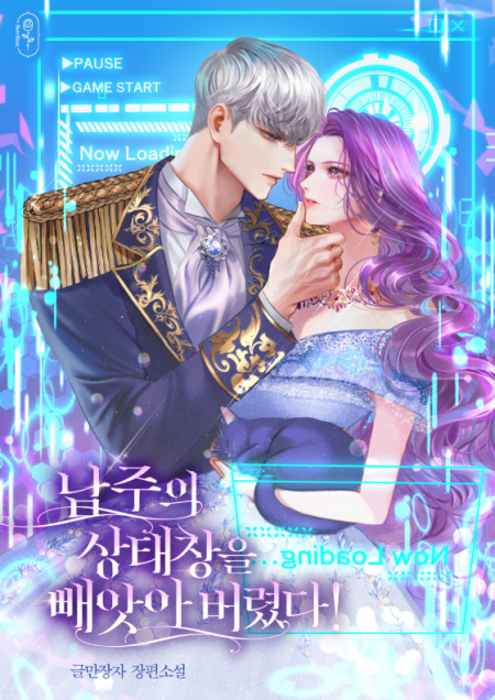 남주의 상태창을 빼앗아 버렸다!