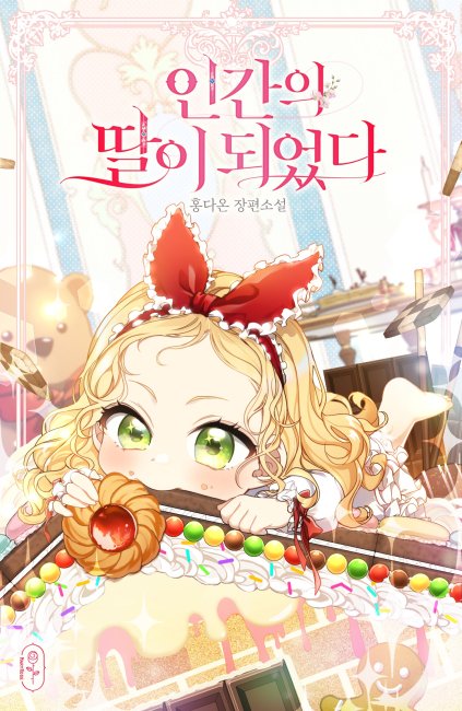 인간의 딸이 되었다