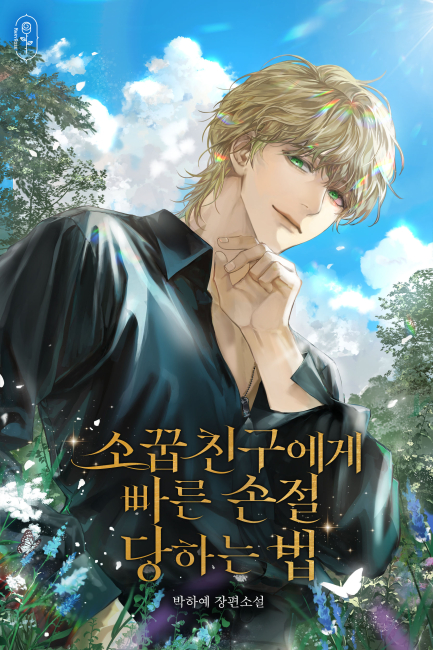 소꿉친구에게 빠른 손절 당하는 법