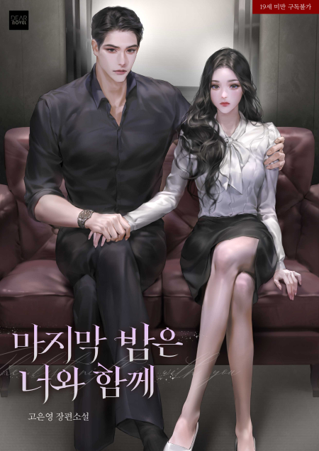 마지막 밤은 너와 함께