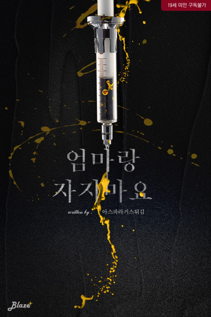 엄마랑 자지 마요