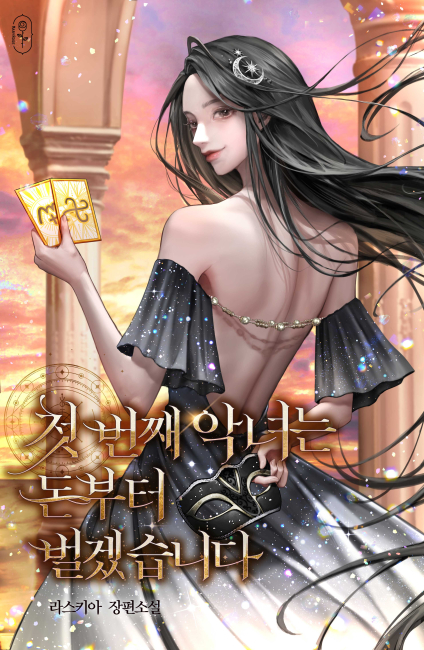 첫 번째 악녀는 돈부터 벌겠습니다