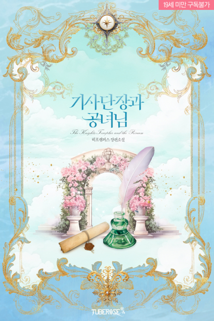 기사단장과 공녀님