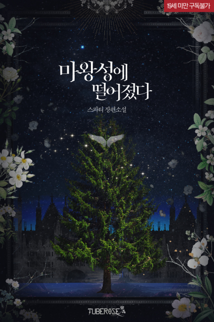 마왕성에 떨어졌다