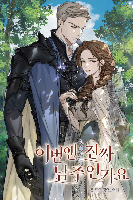 이번엔 진짜 남주인가요