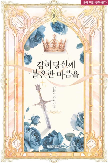 감히 당신께 불온한 마음을