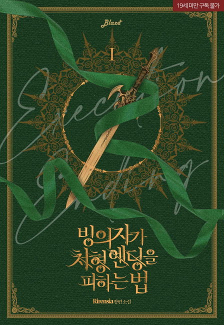 빙의자가 처형 엔딩을 피하는 법