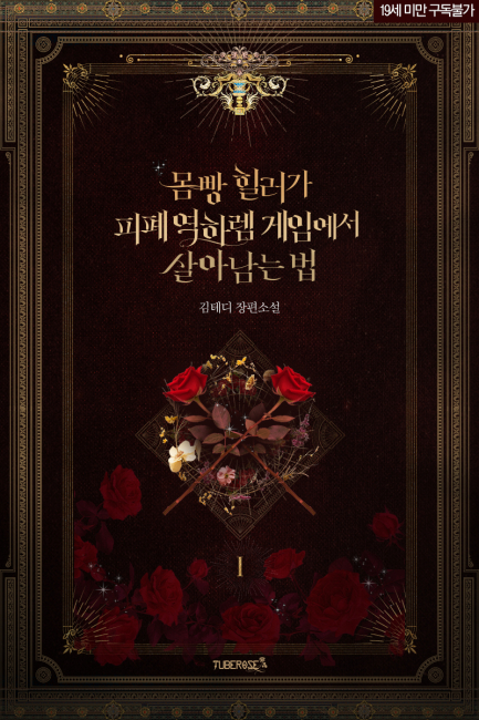 몸빵 힐러가 피폐 역하렘 게임에서 살아남는 법