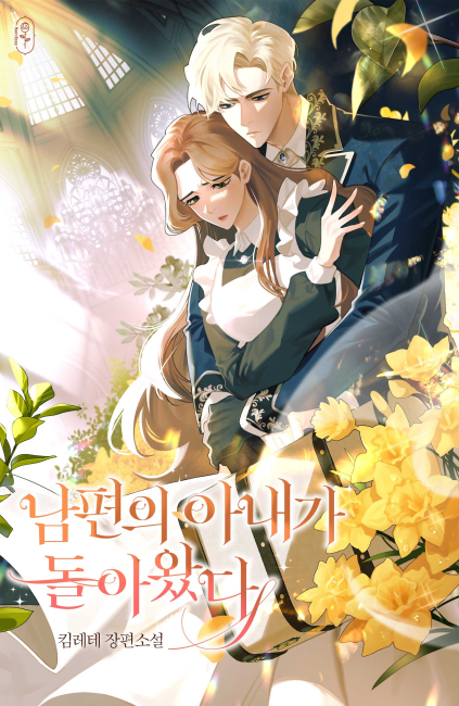 남편의 아내가 돌아왔다