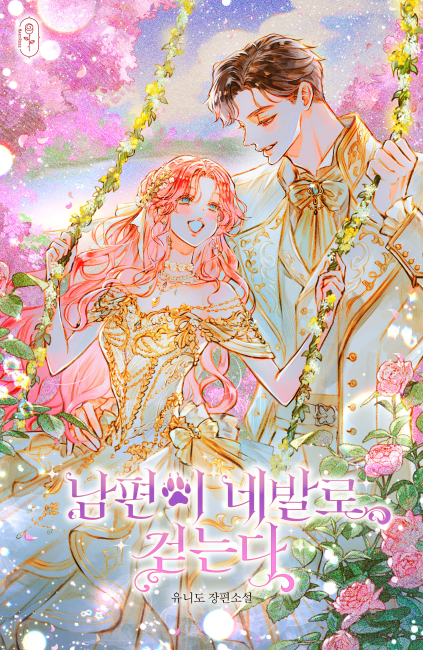 남편이 네발로 걷는다