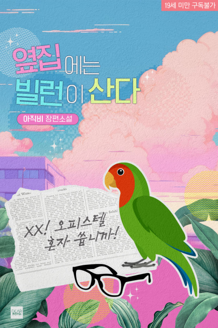 옆집에는 빌런이 산다