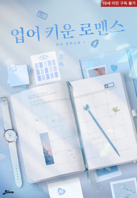 업어 키운 로맨스