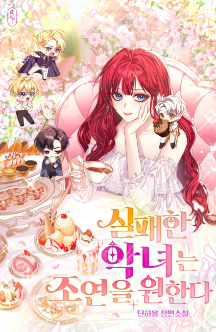 실패한 악녀는 조연을 원한다