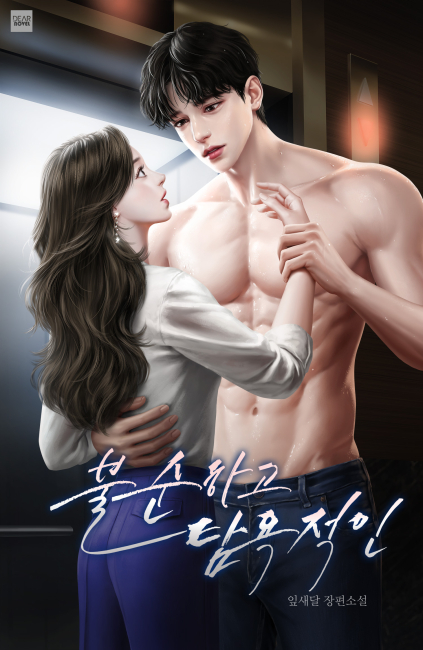 불순하고 탐욕적인