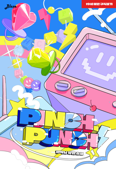 핀치, 펀치!