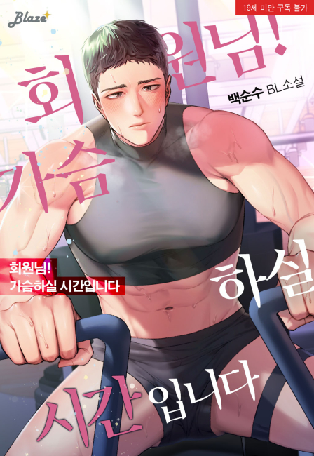 회원님, 가슴하실 시간입니다