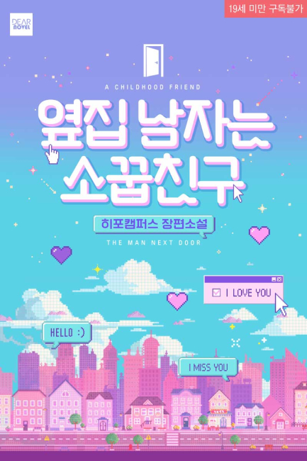 옆집 남자는 소꿉친구