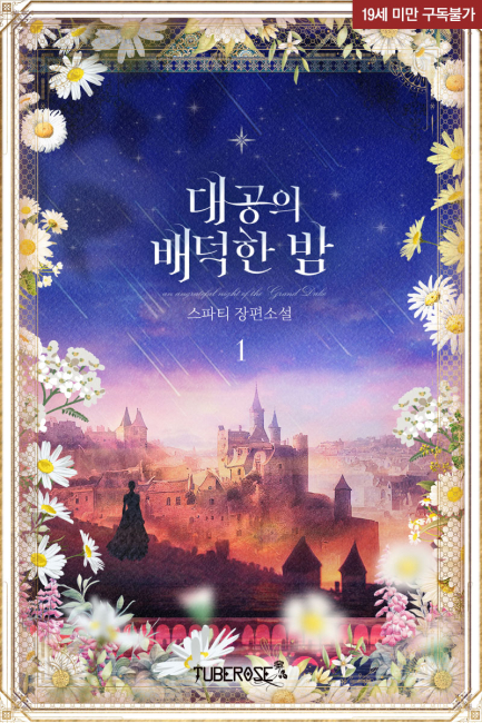 대공의 배덕한 밤