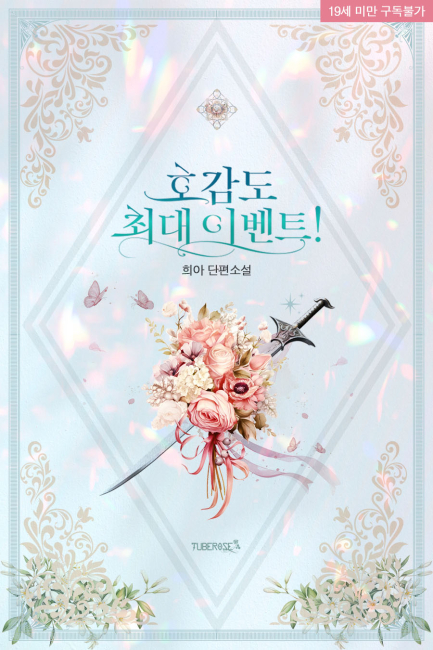 호감도 최대 이벤트!