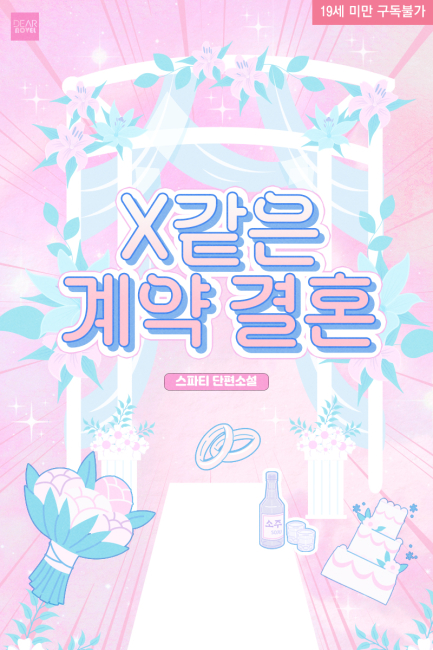 X 같은 계약 결혼