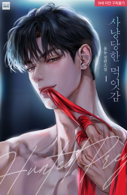 사냥당한 먹잇감