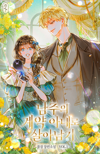 남주의 계약 아내로 살아남기