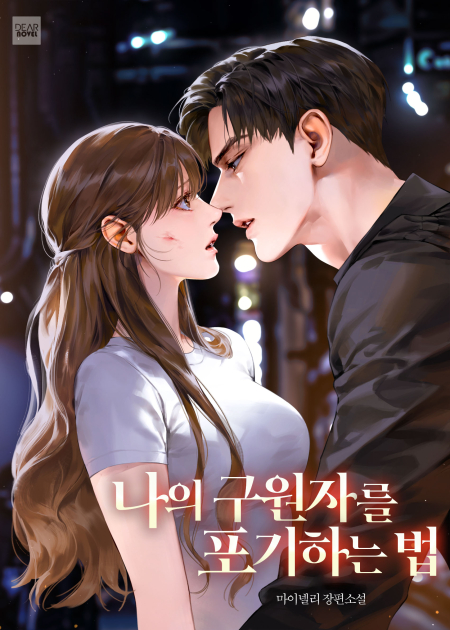 나의 구원자를 포기하는 법