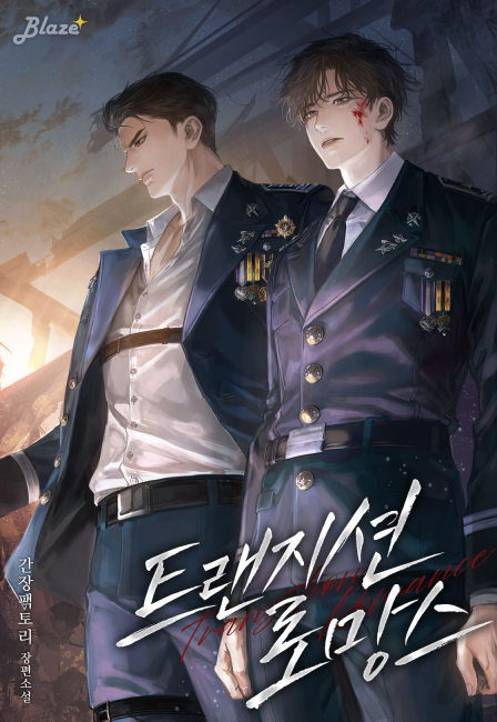 트랜지션 로망스