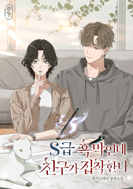 S급 흑막인데 친구가 집착한다