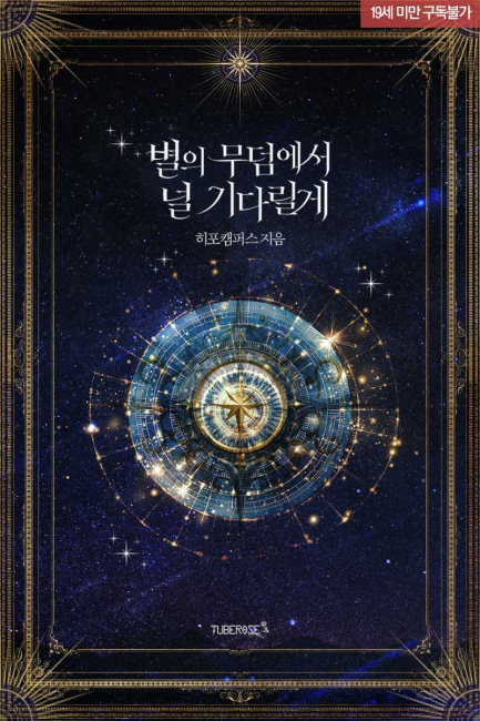 별의 무덤에서 널 기다릴게