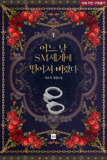 어느 날 SM 세계에 떨어져 버렸다