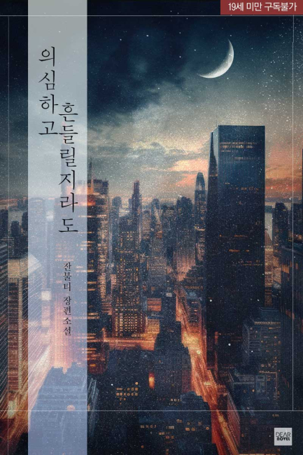 의심하고 흔들릴지라도