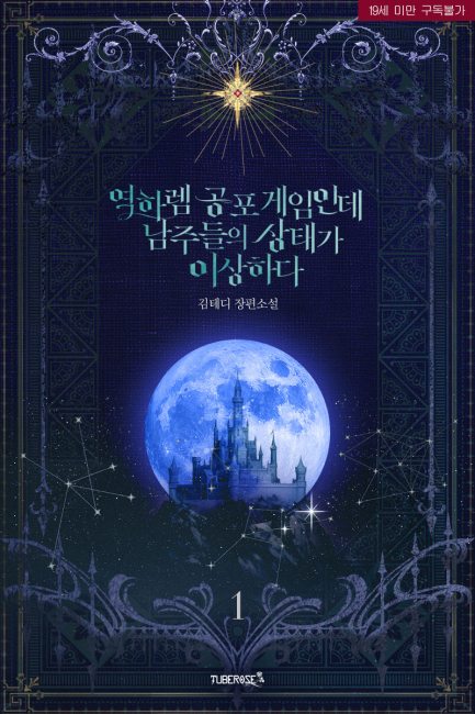 역하렘 공포게임인데 남주들의 상태가 이상하다