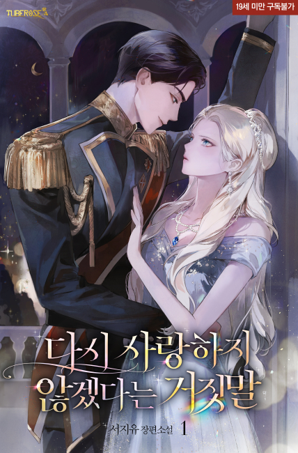 다시 사랑하지 않겠다는 거짓말