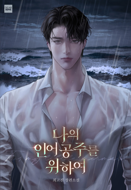 나의 인어공주를 위하여