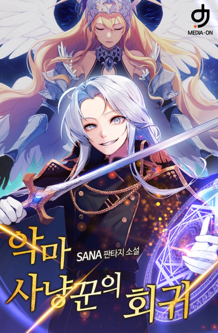 악마사냥꾼의 회귀