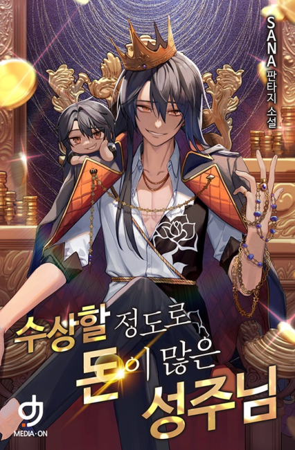 수상할 정도로 돈이 많은 성주님